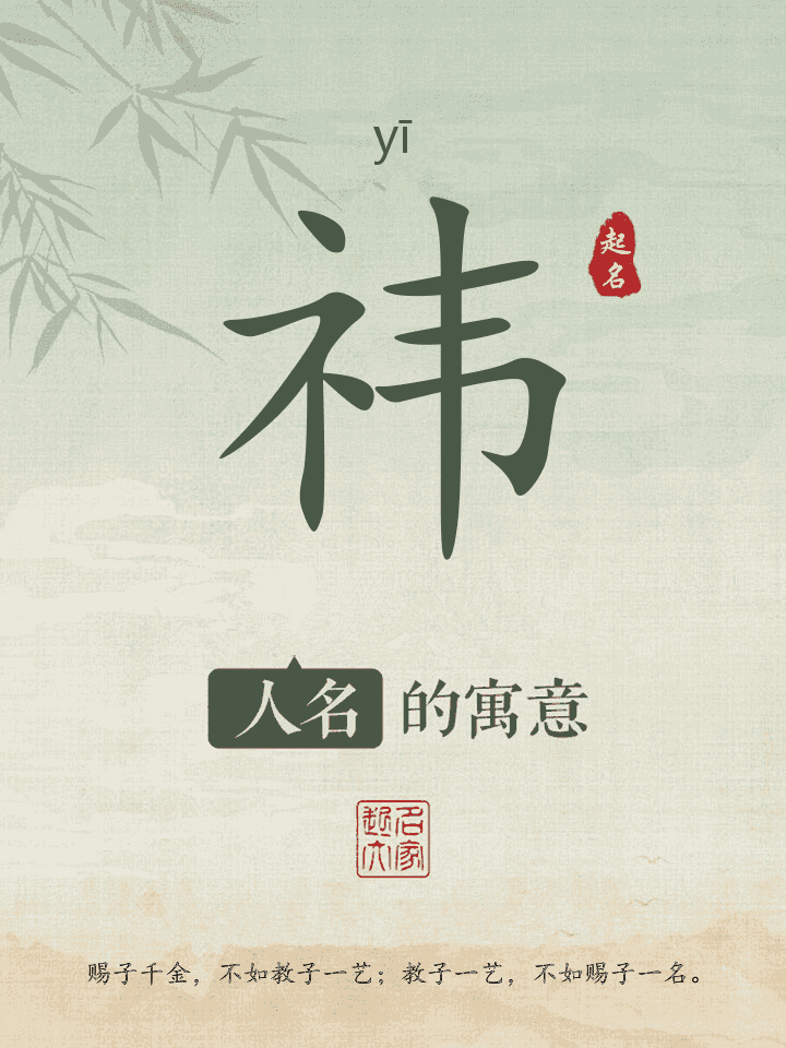 祎字取名寓意
