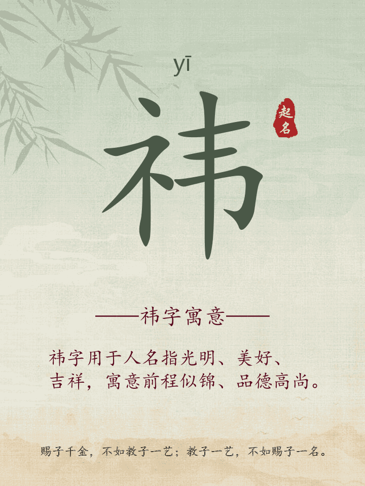 祎字取名寓意详解