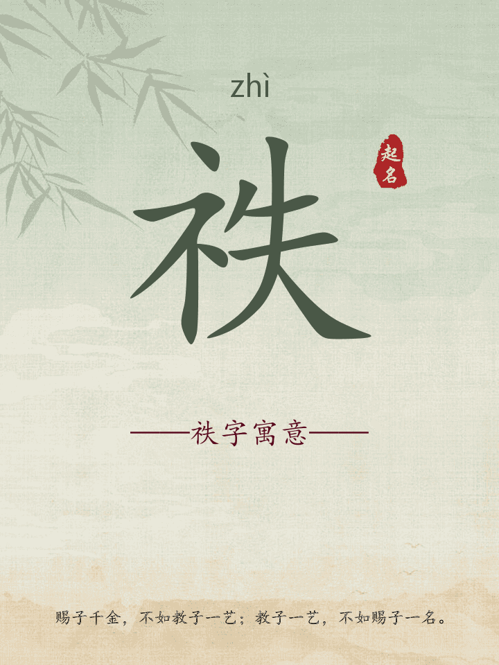 祑字取名寓意详解
