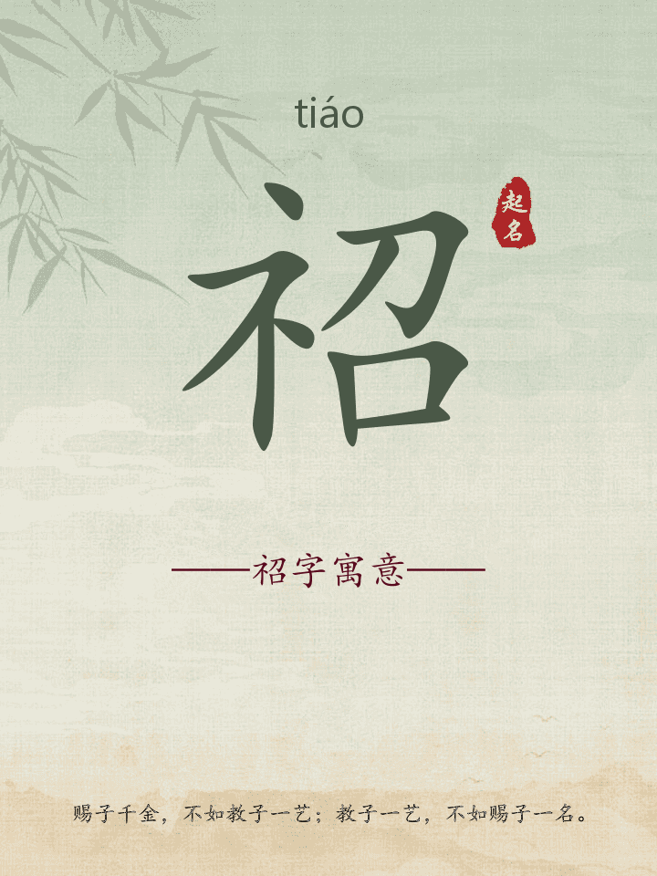 祒字取名寓意详解