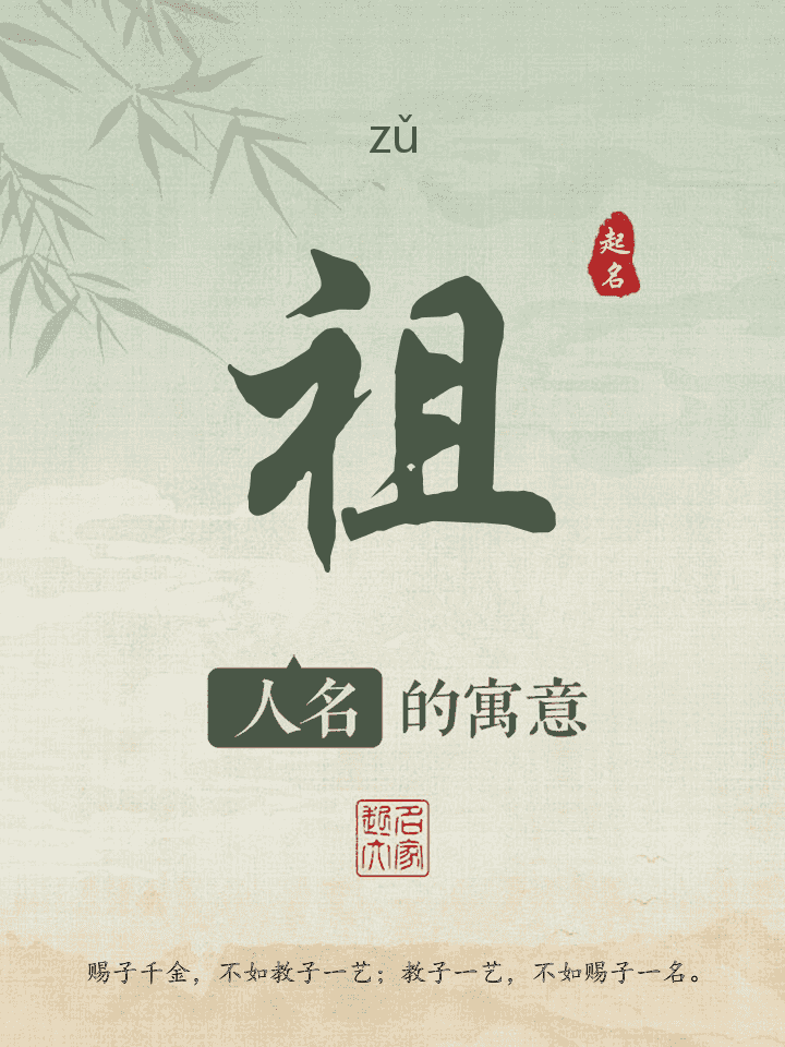 祖字取名寓意