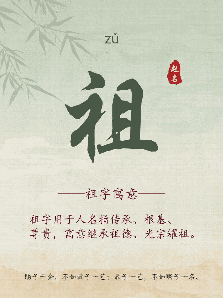 祖字取名寓意详解