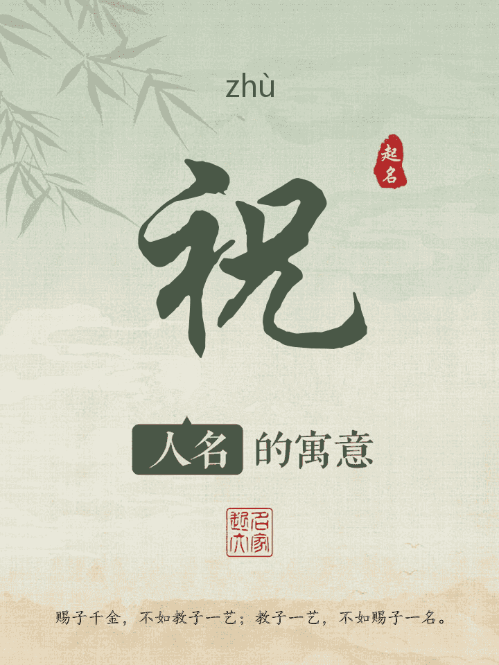 祝字取名寓意