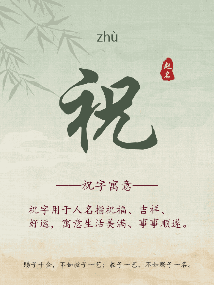 祝字取名寓意详解