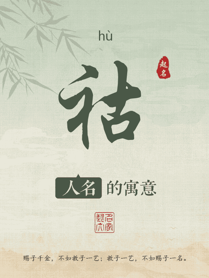 祜字取名寓意