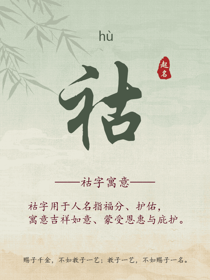 祜字取名寓意详解
