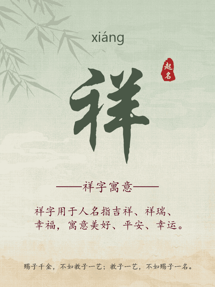 祥字取名寓意详解