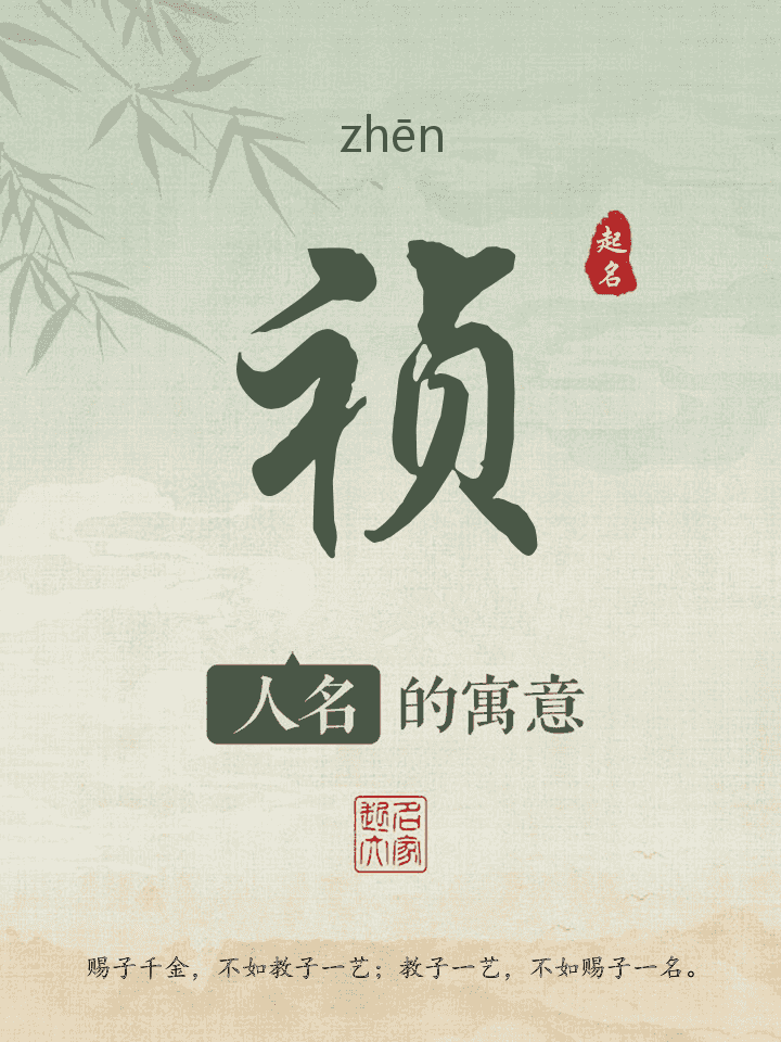 祯字取名寓意