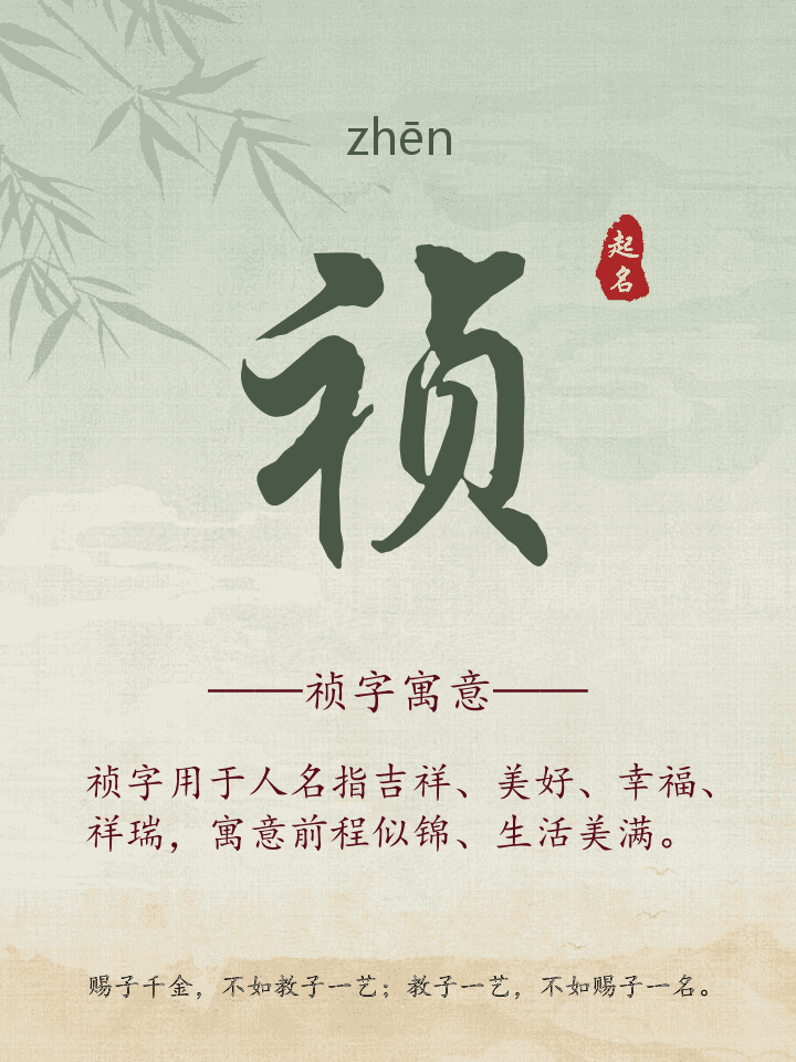 祯字取名寓意详解