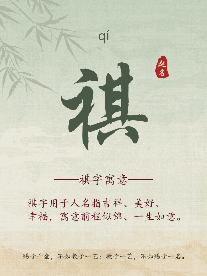 祺字取名寓意详解