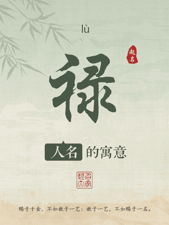 禄字取名寓意