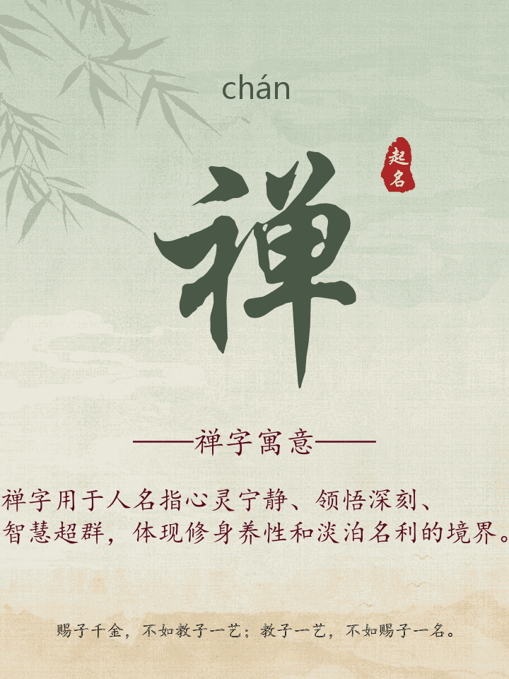 禅字取名寓意详解