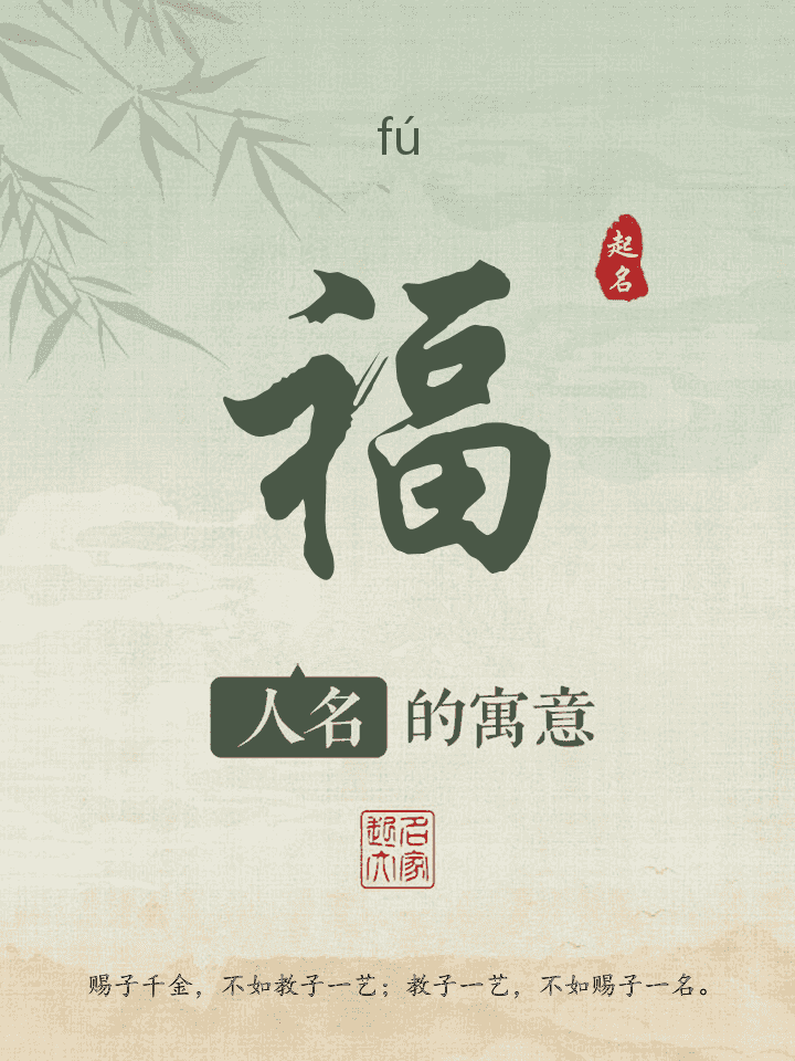 福字取名寓意