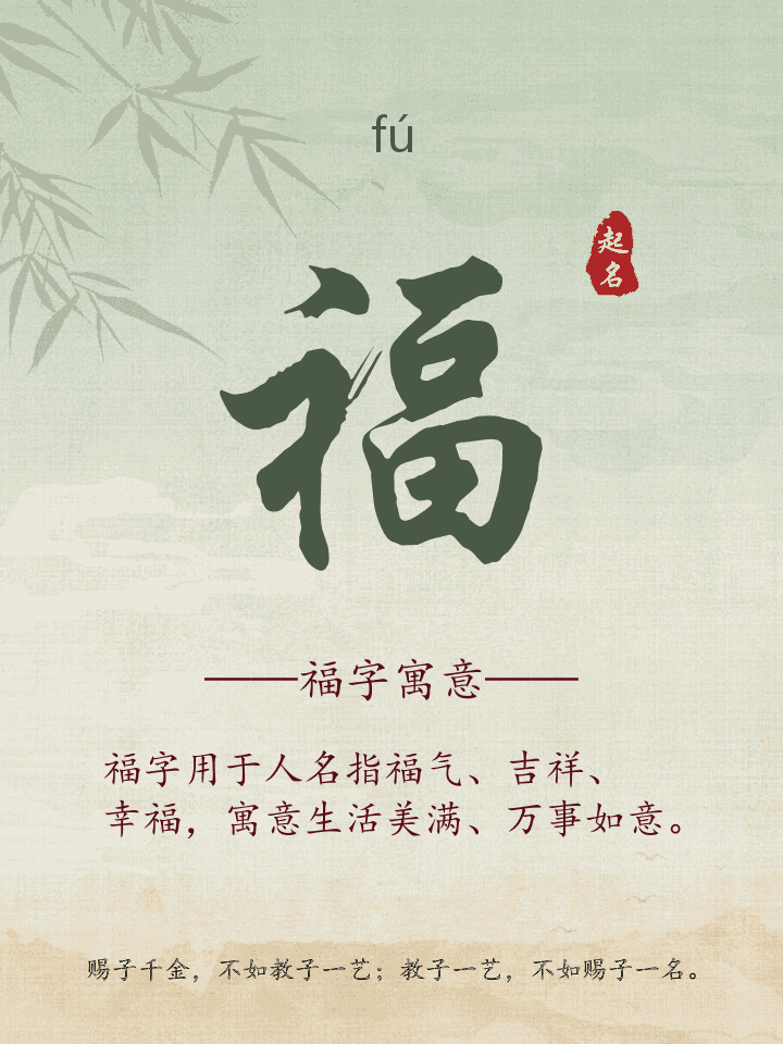 福字取名寓意详解