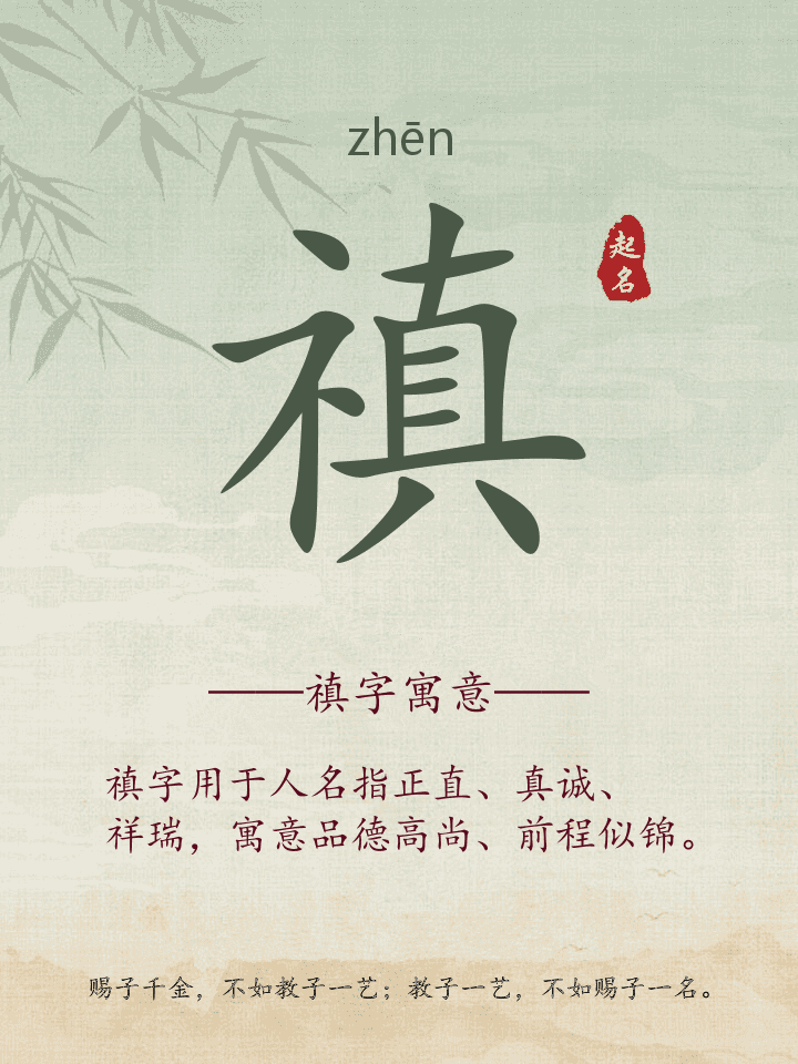 禛字取名寓意详解
