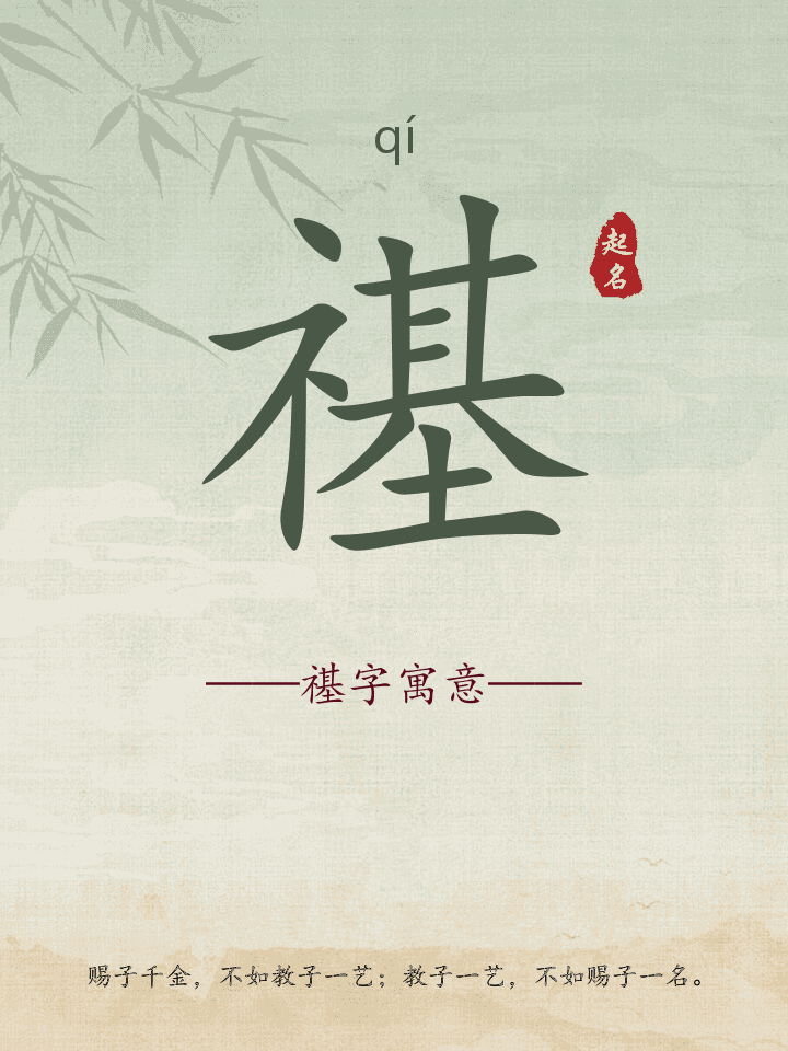 禥字取名寓意详解