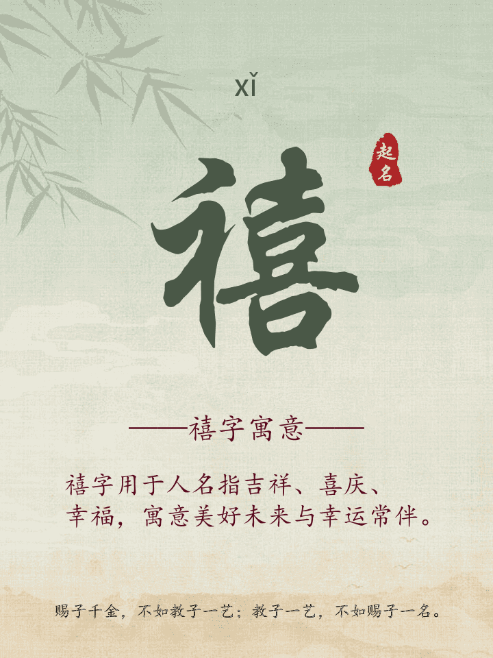 禧字取名寓意详解