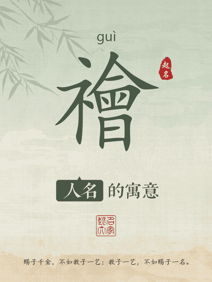 禬字取名寓意