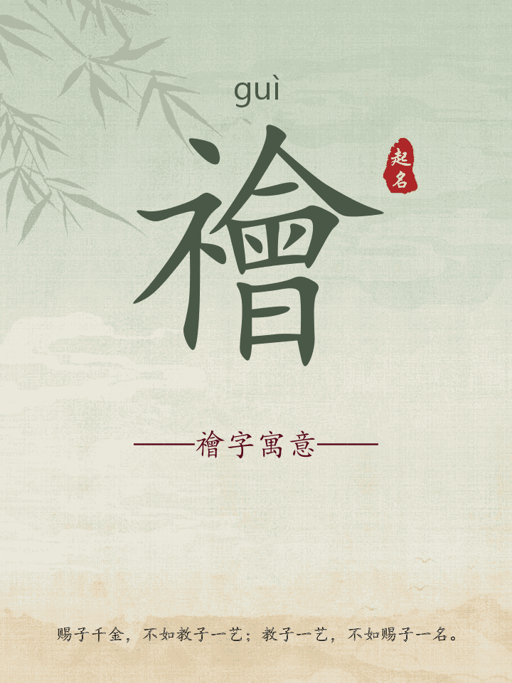 禬字取名寓意详解