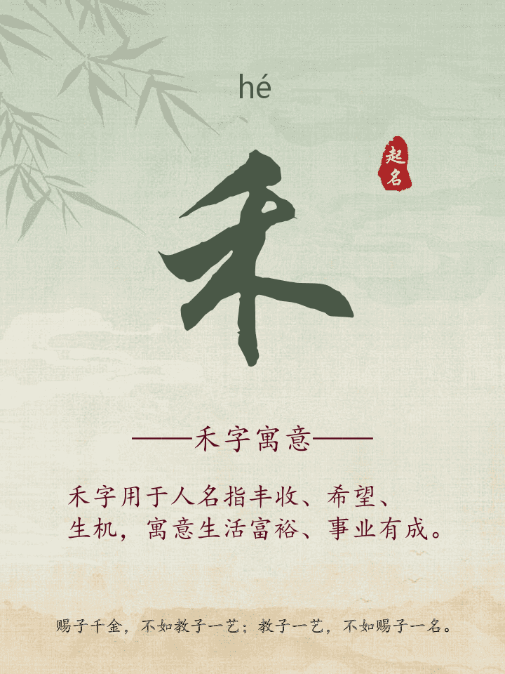 禾字取名寓意详解