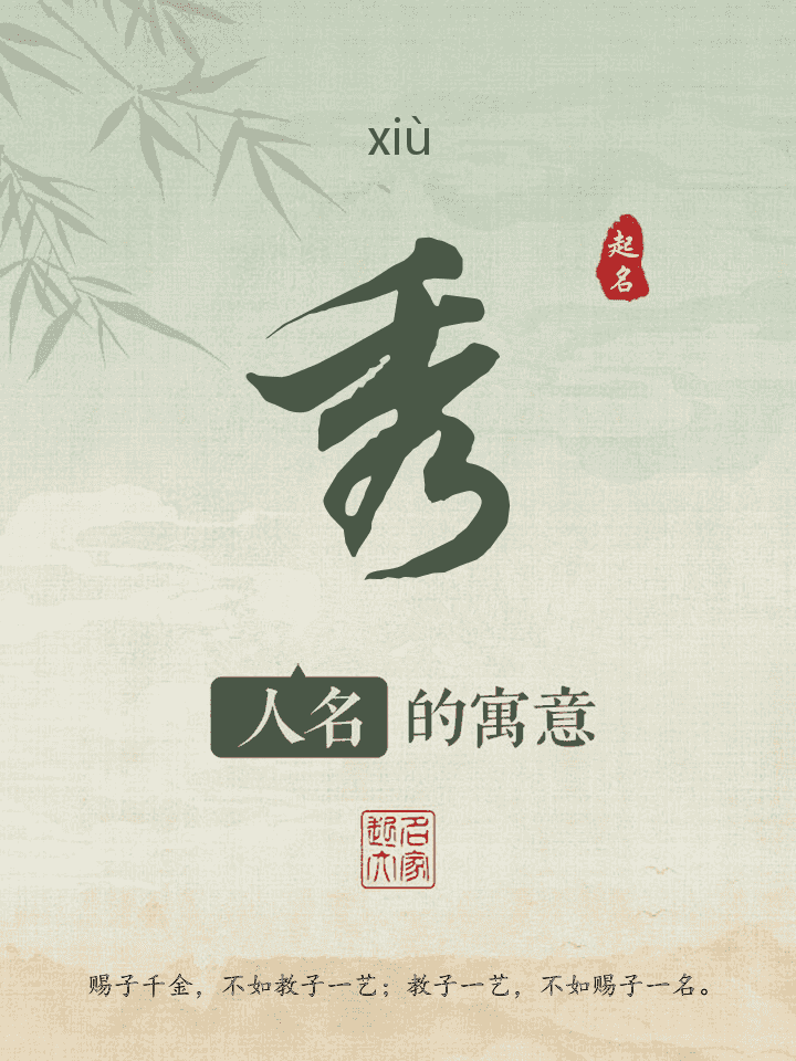 秀字取名寓意