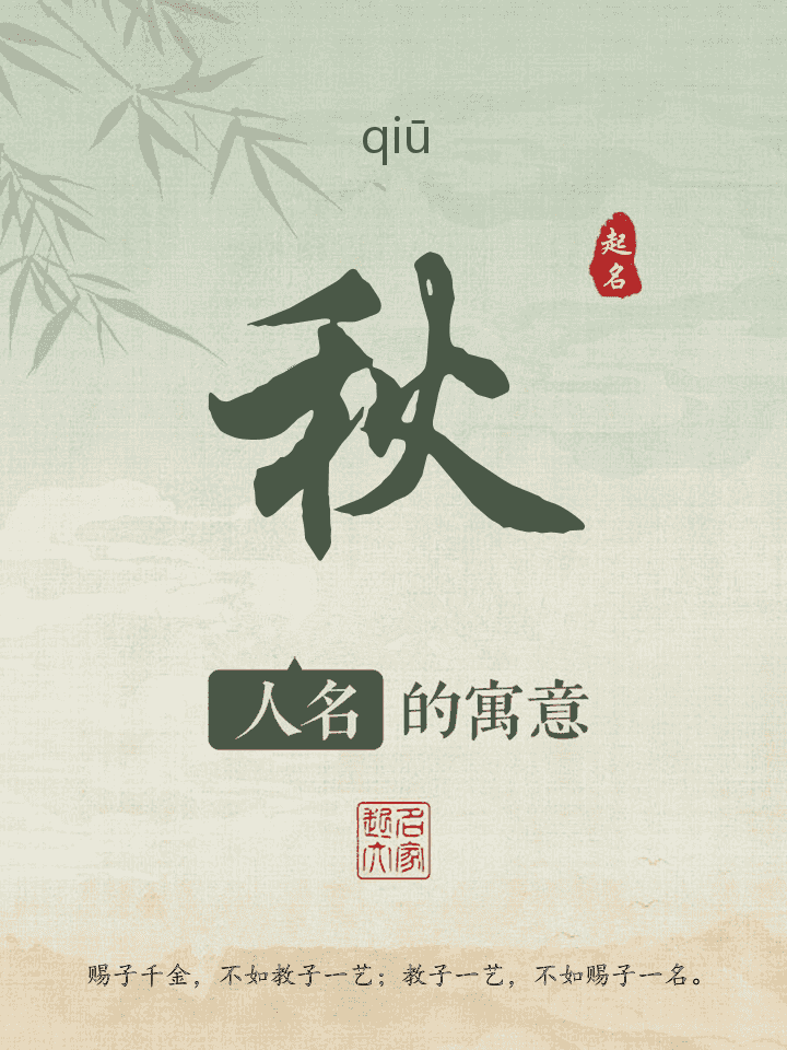 秋字取名寓意