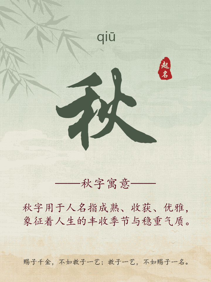 秋字取名寓意详解