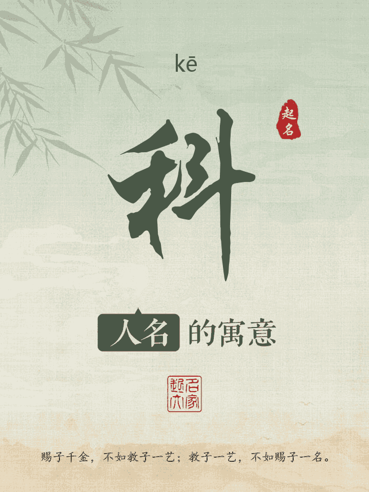 科字取名寓意