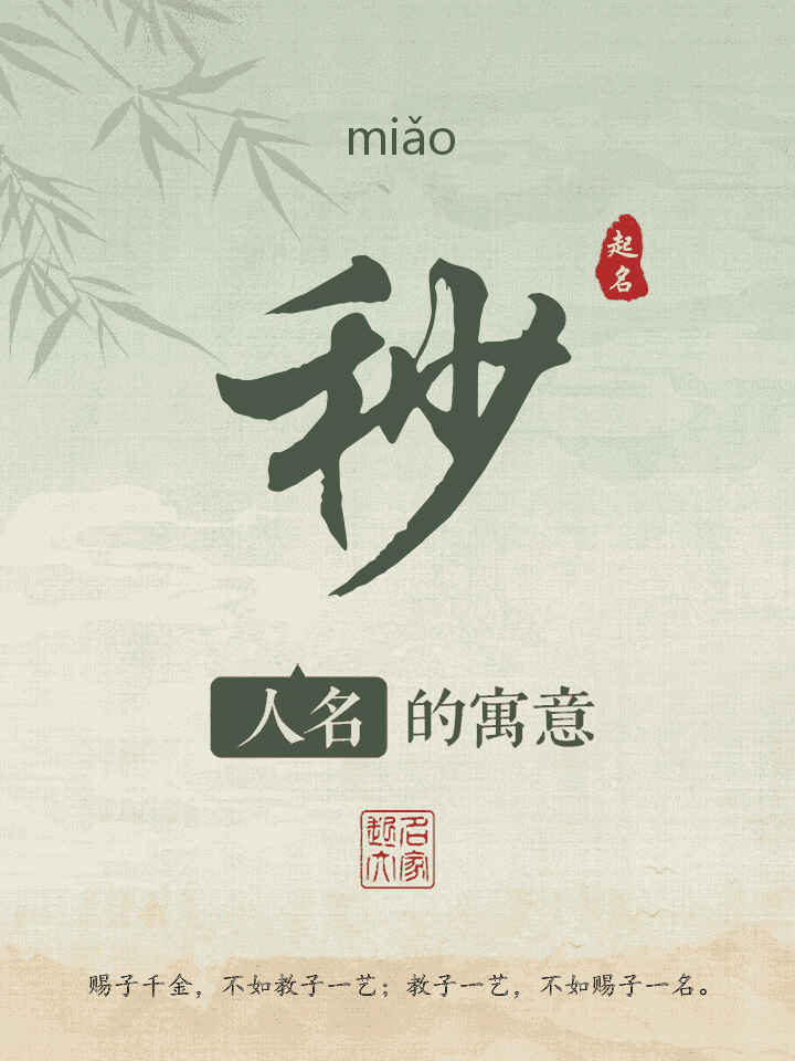 秒字取名寓意