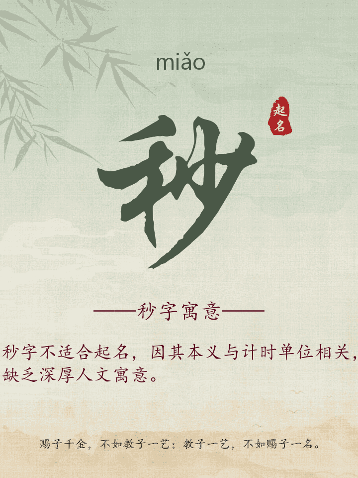 秒字取名寓意详解