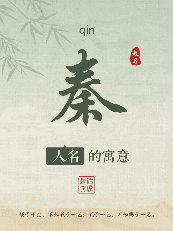 秦字取名寓意