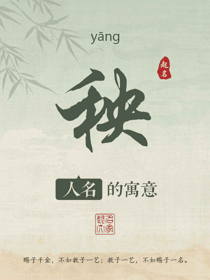 秧字取名寓意