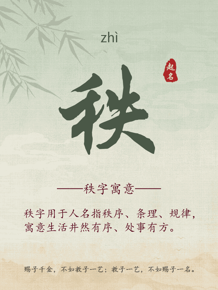 秩字取名寓意详解