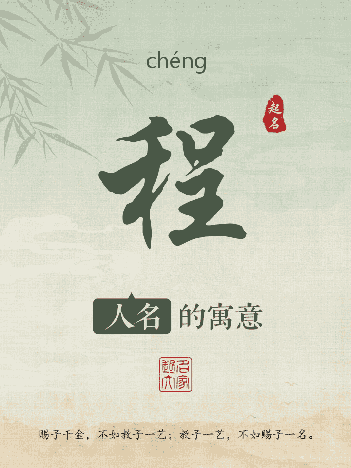 程字取名寓意