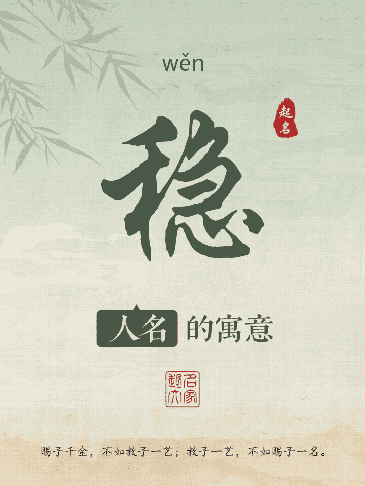 稳字取名寓意