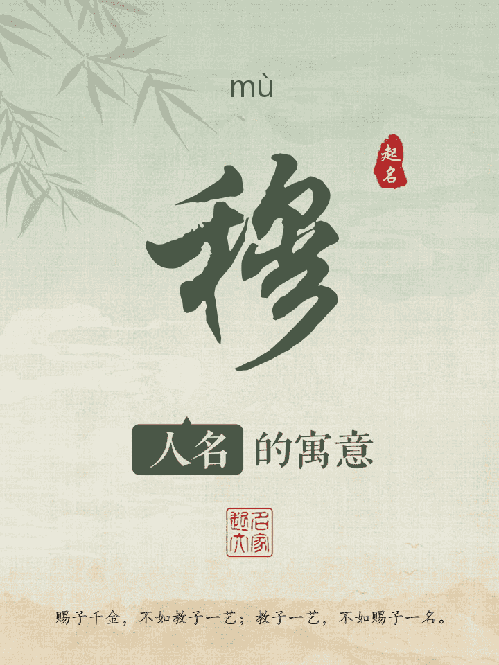 穆字取名寓意