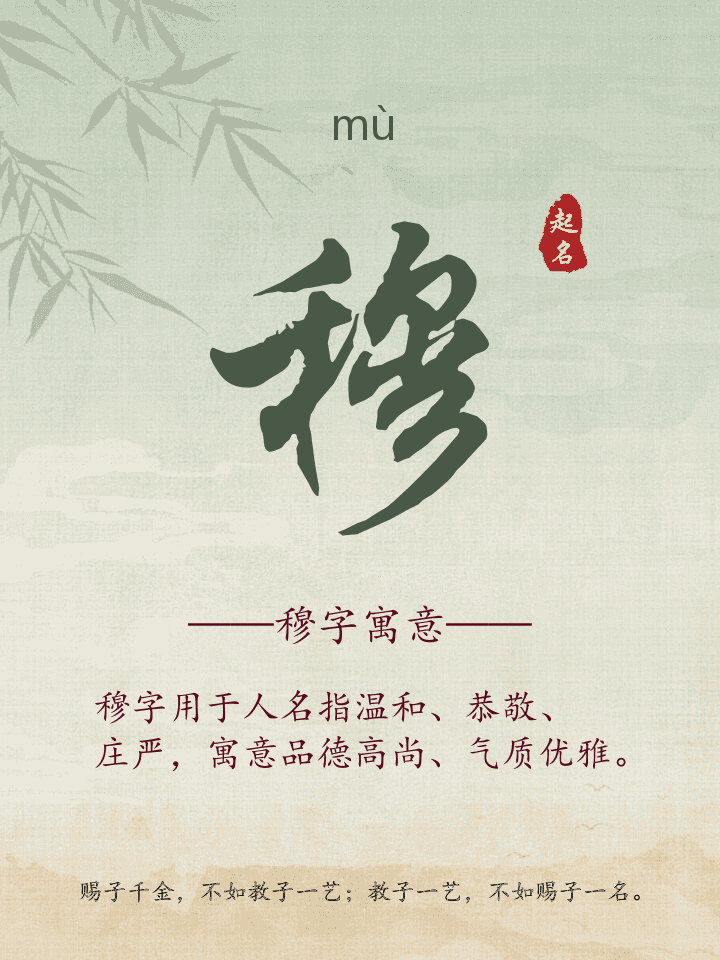 穆字取名寓意详解