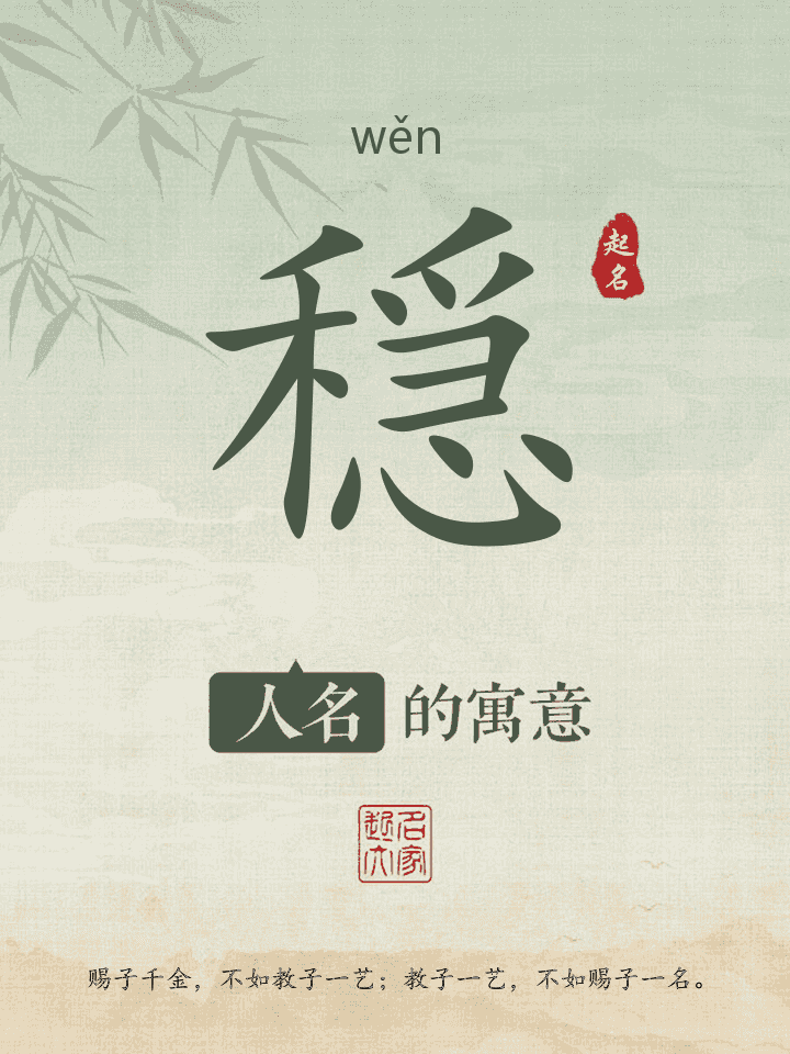 穏字取名寓意