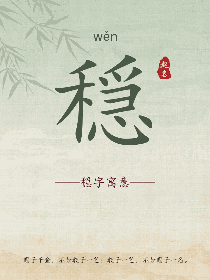 穏字取名寓意详解