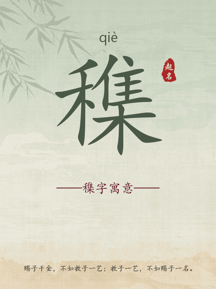 穕字取名寓意详解