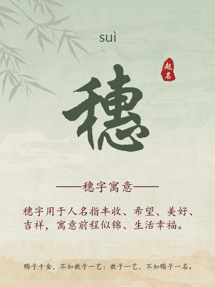 穗字取名寓意详解