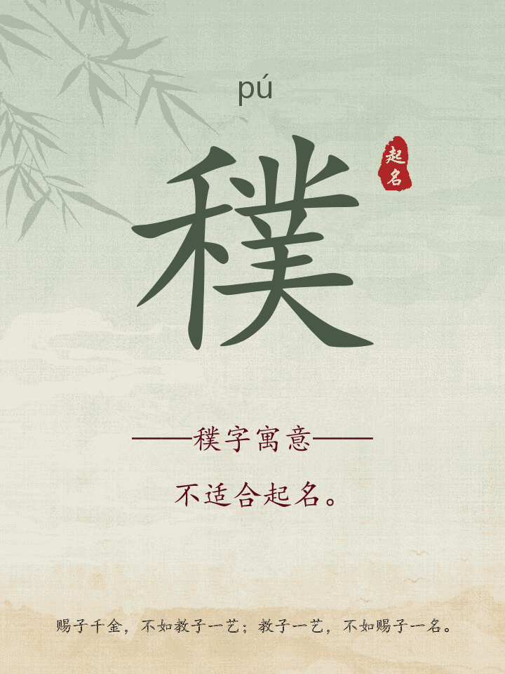 穙字取名寓意详解