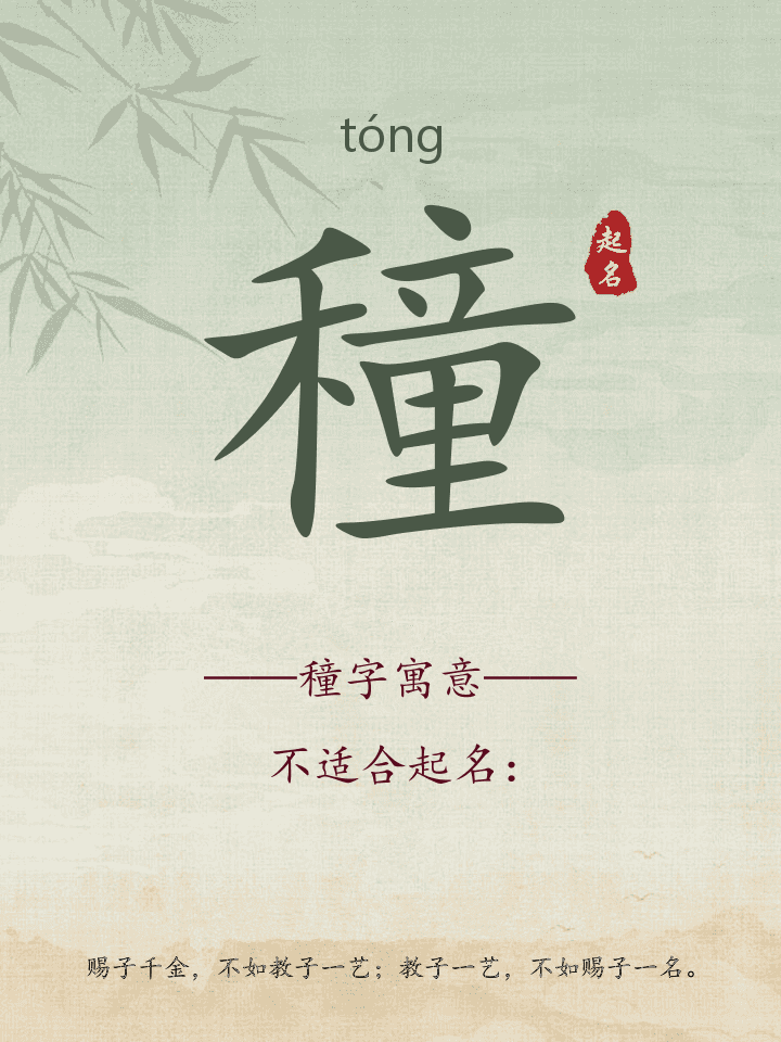 穜字取名寓意详解