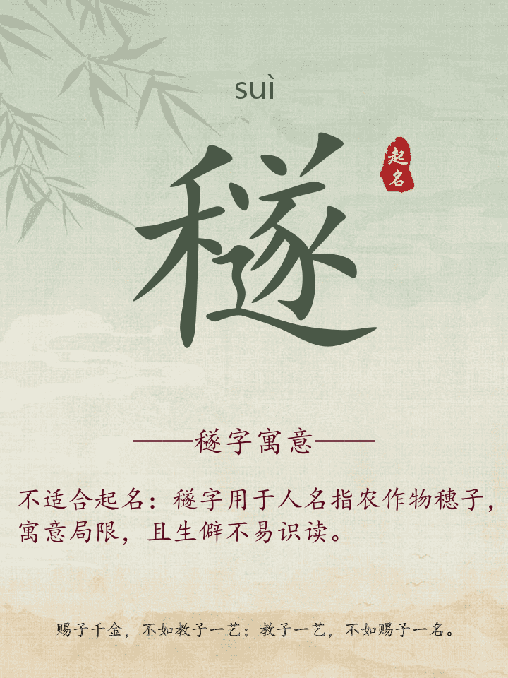 穟字取名寓意详解