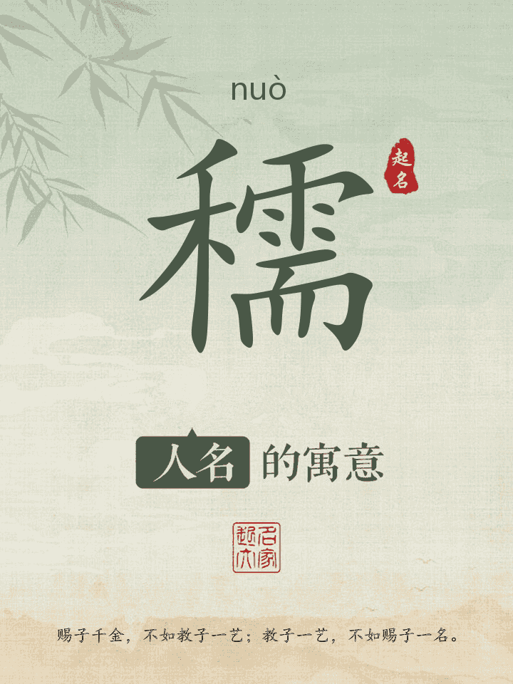 穤字取名寓意