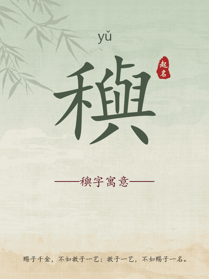 穥字取名寓意详解