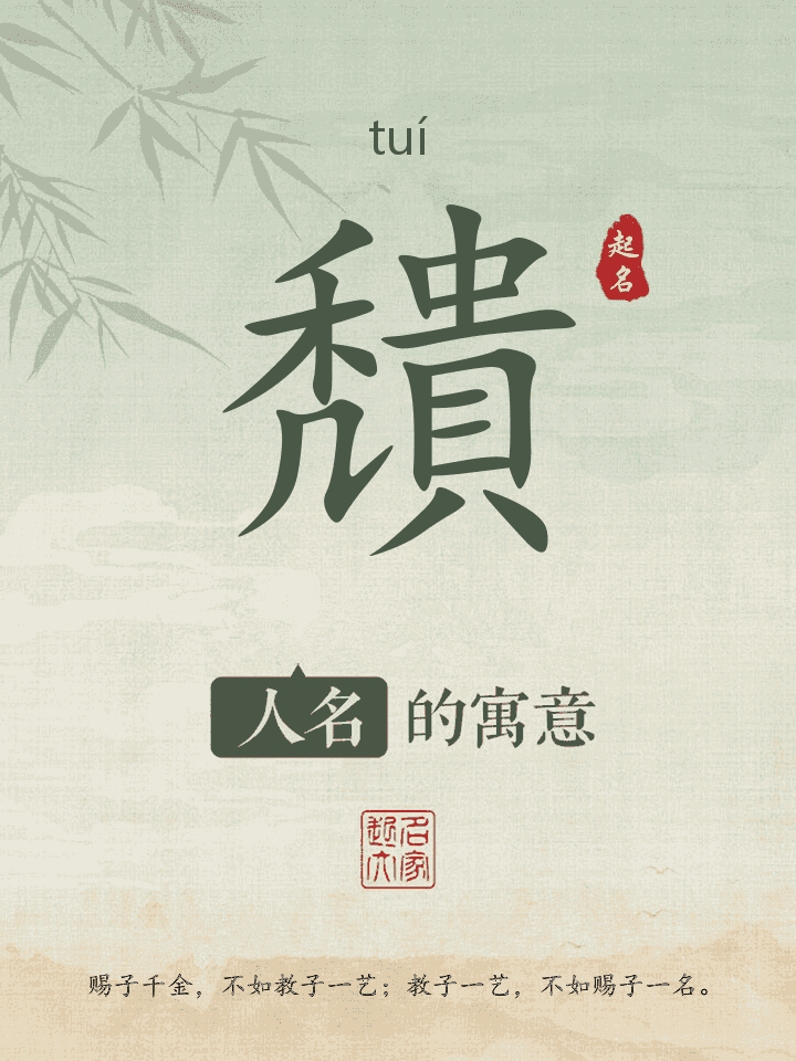 穨字取名寓意