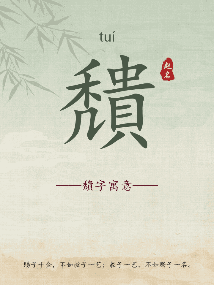 穨字取名寓意详解