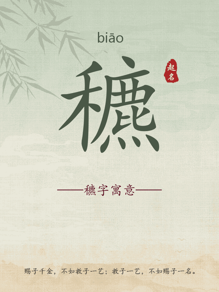 穮字取名寓意详解