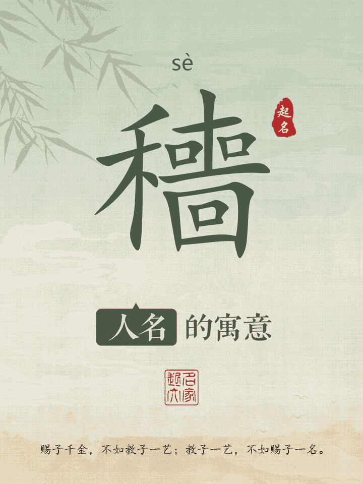 穯字取名寓意